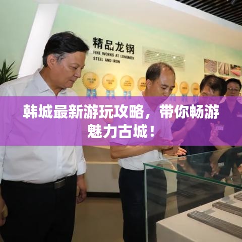 韓城最新游玩攻略，帶你暢游魅力古城！