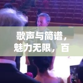 歌聲與簡(jiǎn)譜，魅力無(wú)限，百度收錄熱門標(biāo)題推薦