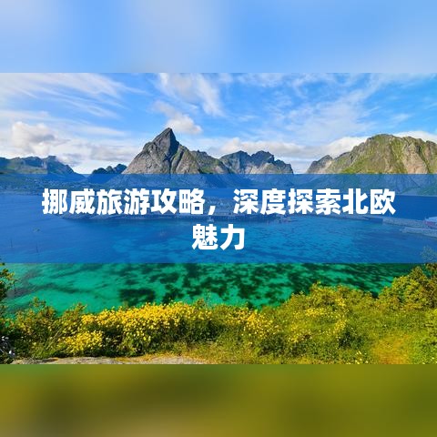 挪威旅游攻略，深度探索北歐魅力