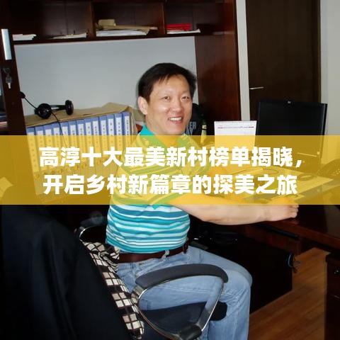 高淳十大最美新村榜單揭曉，開啟鄉(xiāng)村新篇章的探美之旅