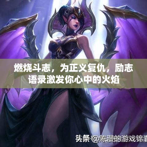 燃燒斗志，為正義復(fù)仇，勵志語錄激發(fā)你心中的火焰