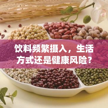 飲料頻繁攝入，生活方式還是健康風險？