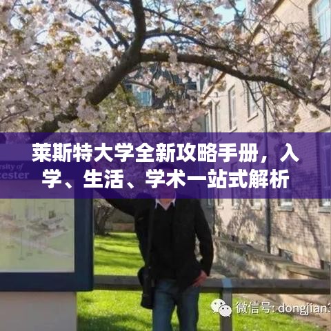 萊斯特大學全新攻略手冊，入學、生活、學術(shù)一站式解析