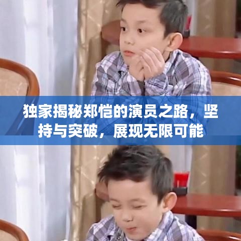 獨家揭秘鄭愷的演員之路，堅持與突破，展現(xiàn)無限可能