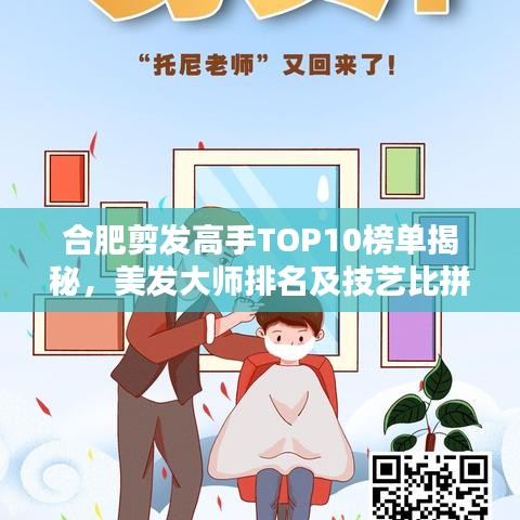 合肥剪發(fā)高手TOP10榜單揭秘，美發(fā)大師排名及技藝比拼