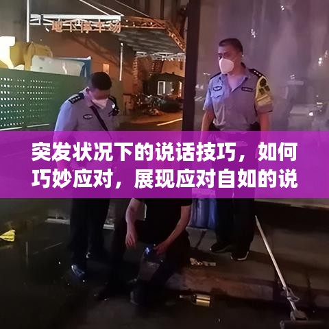 突發(fā)狀況下的說話技巧，如何巧妙應對，展現(xiàn)應對自如的說話藝術(shù)