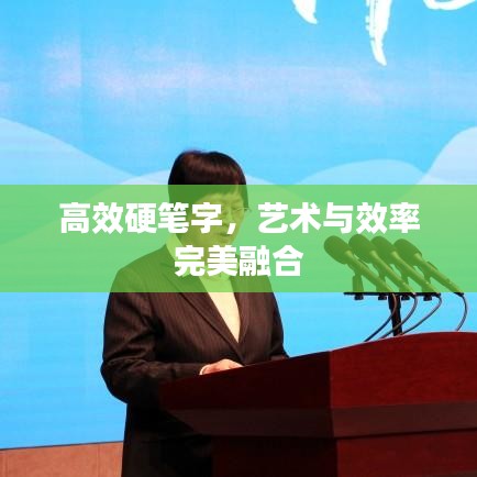 高效硬筆字，藝術(shù)與效率完美融合