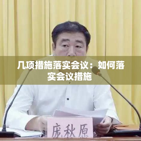 幾項(xiàng)措施落實(shí)會議：如何落實(shí)會議措施 