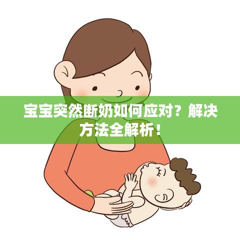寶寶突然斷奶如何應(yīng)對(duì)？解決方法全解析！
