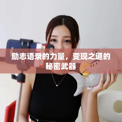 勵(lì)志語錄的力量，變現(xiàn)之道的秘密武器