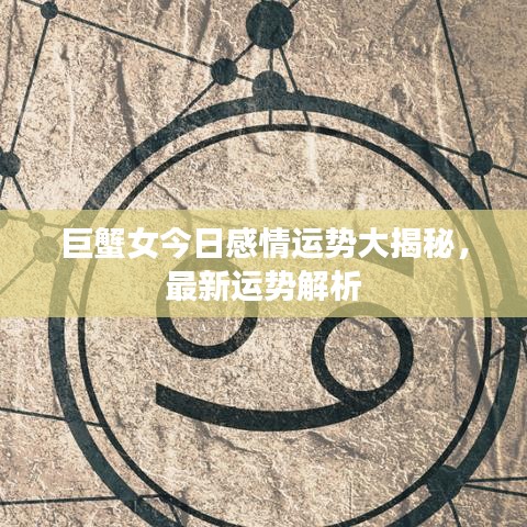 巨蟹女今日感情運勢大揭秘，最新運勢解析