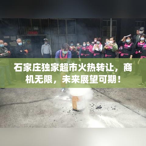 石家莊獨家超市火熱轉(zhuǎn)讓，商機無限，未來展望可期！