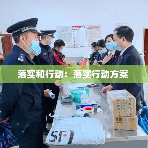 落實和行動：落實行動方案 