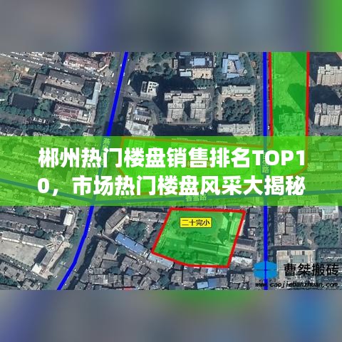 郴州熱門(mén)樓盤(pán)銷售排名TOP10，市場(chǎng)熱門(mén)樓盤(pán)風(fēng)采大揭秘！