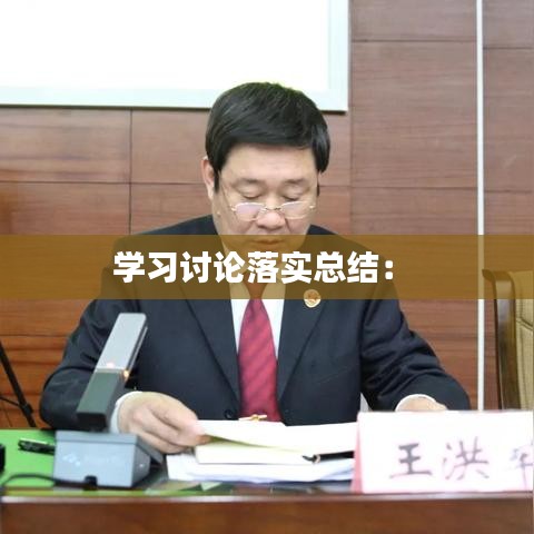 學(xué)習(xí)討論落實總結(jié)： 