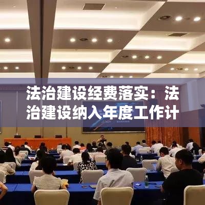 法治建設經(jīng)費落實：法治建設納入年度工作計劃 