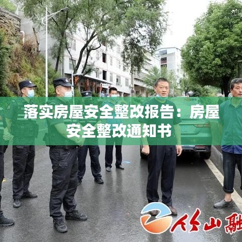 落實(shí)房屋安全整改報告：房屋安全整改通知書 