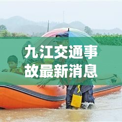 九江交通事故最新消息，事故現(xiàn)場(chǎng)及救援情況曝光