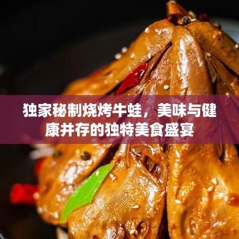 獨(dú)家秘制燒烤牛蛙，美味與健康并存的獨(dú)特美食盛宴