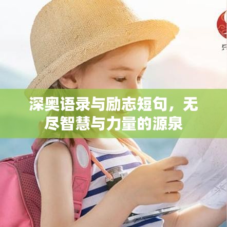 深?yuàn)W語錄與勵(lì)志短句，無盡智慧與力量的源泉