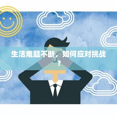 生活難題不斷，如何應(yīng)對挑戰(zhàn)？