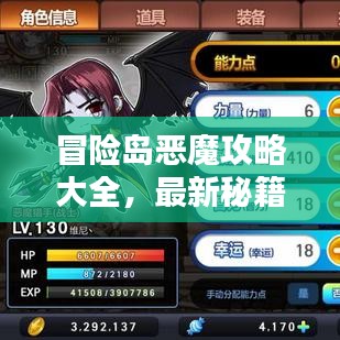 冒險島惡魔攻略大全，最新秘籍一網打盡！