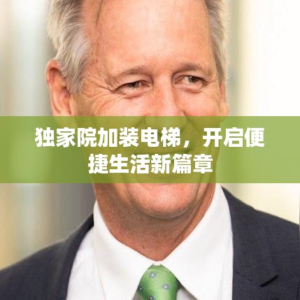 獨(dú)家院加裝電梯，開(kāi)啟便捷生活新篇章