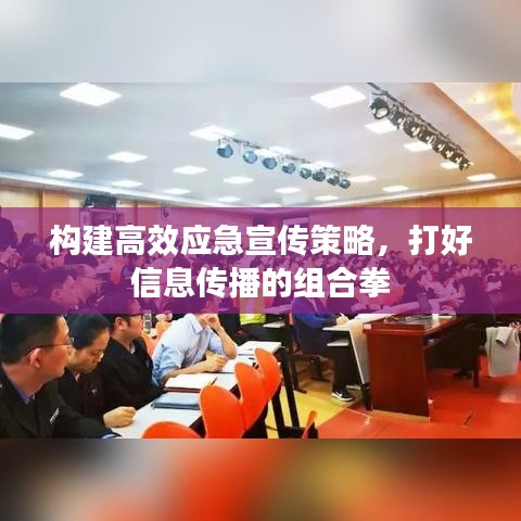 構建高效應急宣傳策略，打好信息傳播的組合拳