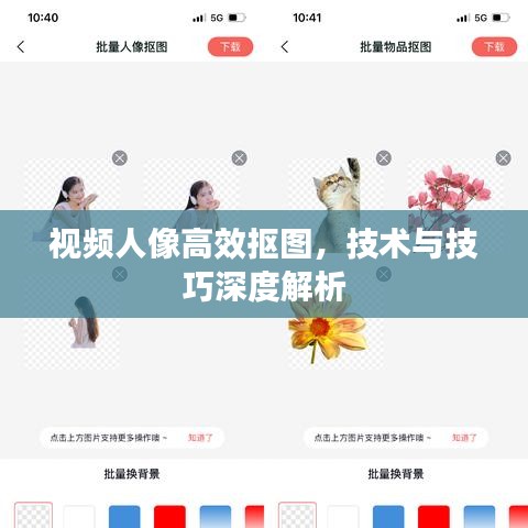 視頻人像高效摳圖，技術(shù)與技巧深度解析