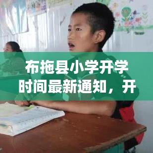 布拖縣小學(xué)開(kāi)學(xué)時(shí)間最新通知，開(kāi)學(xué)時(shí)刻已定！