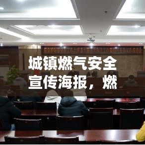 城鎮(zhèn)燃氣安全宣傳海報，燃氣安全，從我做起，守護你我他！
