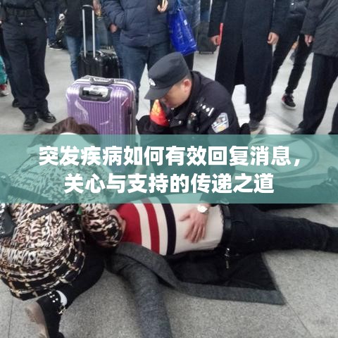 突發(fā)疾病如何有效回復(fù)消息，關(guān)心與支持的傳遞之道