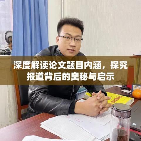深度解讀論文題目內(nèi)涵，探究報道背后的奧秘與啟示