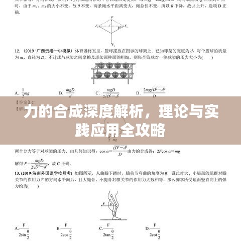 力的合成深度解析，理論與實踐應用全攻略