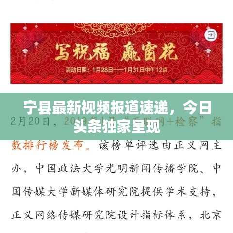 寧縣最新視頻報(bào)道速遞，今日頭條獨(dú)家呈現(xiàn)