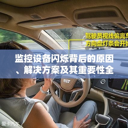 監(jiān)控設(shè)備閃爍背后的原因、解決方案及其重要性全解析
