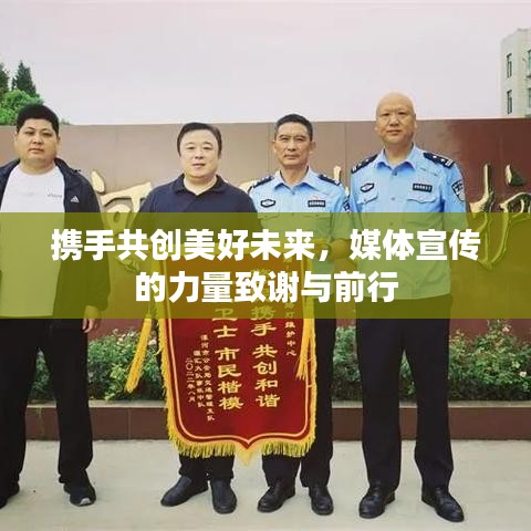 攜手共創(chuàng)美好未來(lái)，媒體宣傳的力量致謝與前行