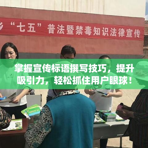 掌握宣傳標(biāo)語(yǔ)撰寫技巧，提升吸引力，輕松抓住用戶眼球！