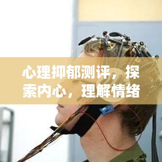 心理抑郁測(cè)評(píng)，探索內(nèi)心，理解情緒世界
