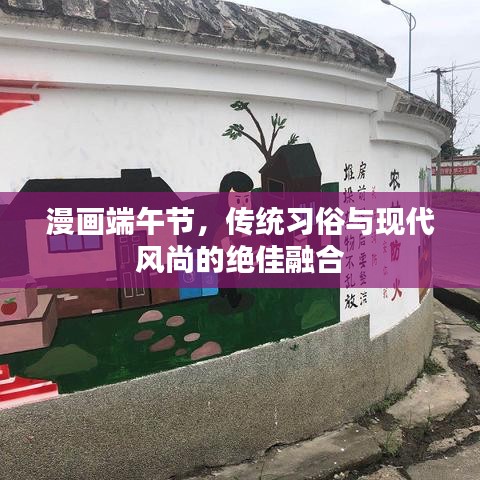 漫畫端午節(jié)，傳統(tǒng)習(xí)俗與現(xiàn)代風(fēng)尚的絕佳融合