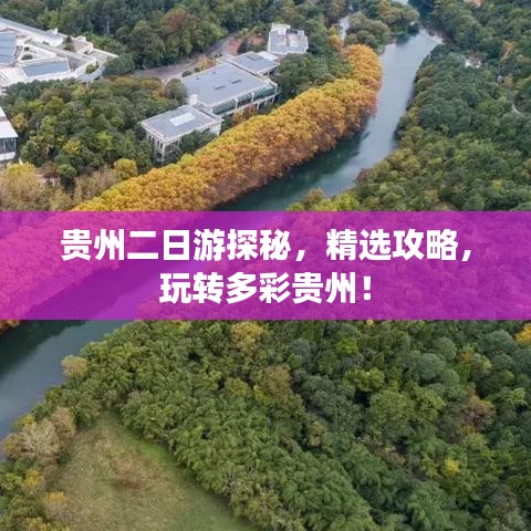 貴州二日游探秘，精選攻略，玩轉(zhuǎn)多彩貴州！