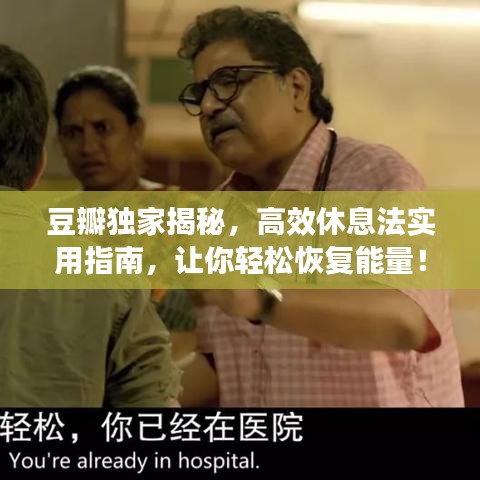 豆瓣獨(dú)家揭秘，高效休息法實(shí)用指南，讓你輕松恢復(fù)能量！