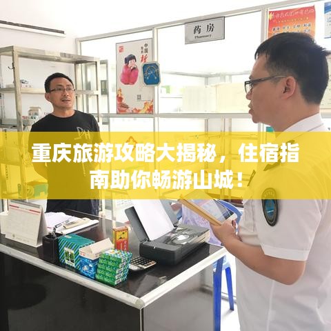 重慶旅游攻略大揭秘，住宿指南助你暢游山城！