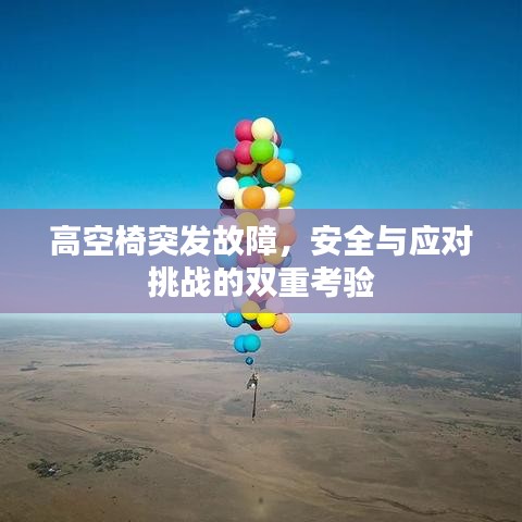 高空椅突發(fā)故障，安全與應(yīng)對(duì)挑戰(zhàn)的雙重考驗(yàn)