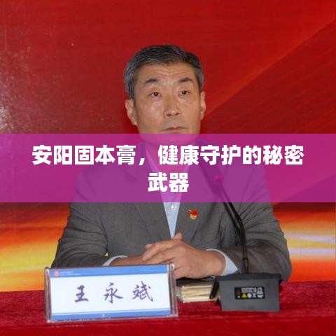 安陽固本膏，健康守護(hù)的秘密武器