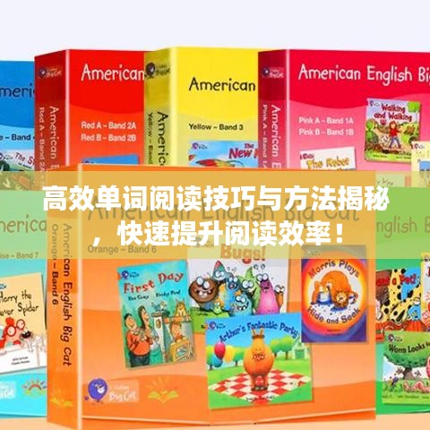 高效單詞閱讀技巧與方法揭秘，快速提升閱讀效率！