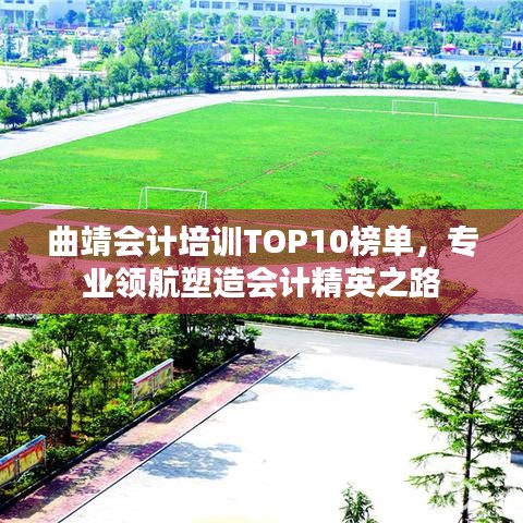 曲靖會計培訓TOP10榜單，專業(yè)領航塑造會計精英之路
