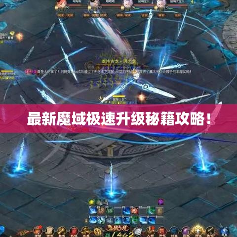 最新魔域極速升級秘籍攻略！