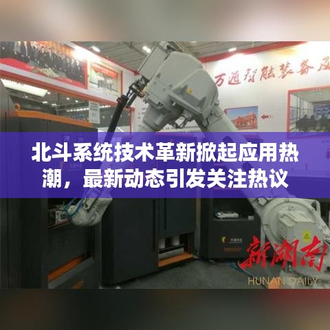 北斗系統(tǒng)技術革新掀起應用熱潮，最新動態(tài)引發(fā)關注熱議