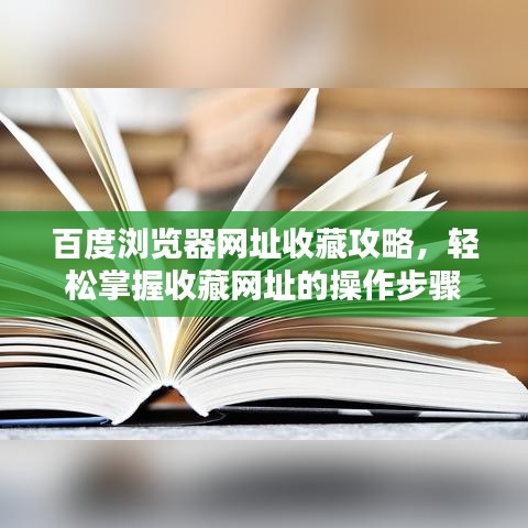 百度瀏覽器網(wǎng)址收藏攻略，輕松掌握收藏網(wǎng)址的操作步驟